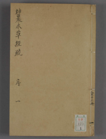 【提供资料信息服务】神农本草经疏