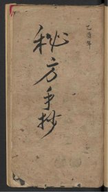 【提供资料信息服务】秘方手抄