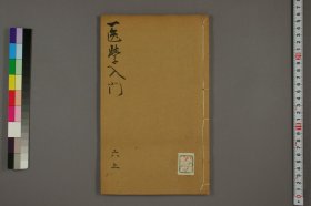 【提供资料信息服务】医学入门六上