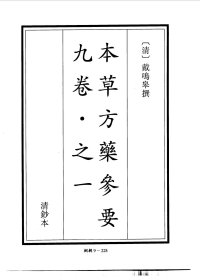【提供资料信息服务】本草方药参要
