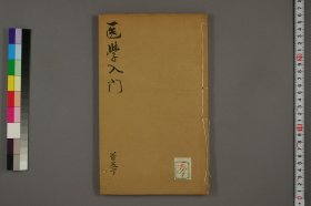 【提供资料信息服务】医学入门卷首下