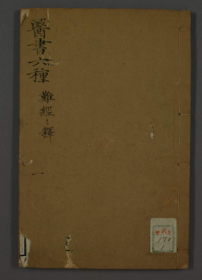 【提供资料信息服务】医书六种——难经经释