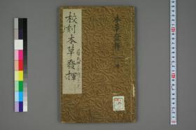 【提供资料信息服务】本草发挥