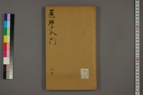 【提供资料信息服务】医学入门医学入门一下