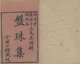 【提供资料信息服务】盘珠集(虚损启微 气运摘要 脉法大成 胎产症治 得配本草)