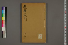 【提供资料信息服务】医学入门一上