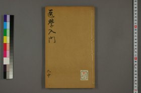 【提供资料信息服务】医学入门二中