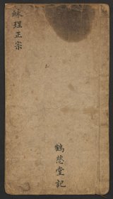 【提供资料信息服务】脈理正宗.[清乾隆]郎毓純参辑.清光绪二十四年赵群生抄本