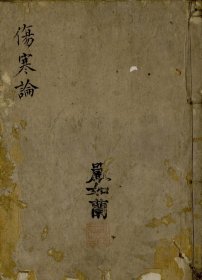 【提供资料信息服务】仲景伤寒论疏钞金錍 十五卷