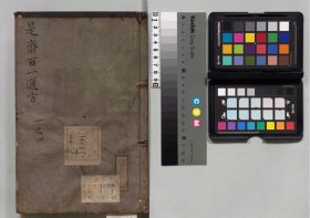 【提供资料信息服务】新刊续添是斋百一选方 20卷 王球（宋）千田恭 刊本 ,宽政11年