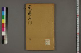 【提供资料信息服务】医学入门六下