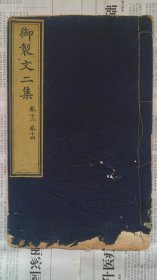 清乾隆武英殿刊本—开化纸《御制文二集》内府原装，黄绫原签，开本宽大