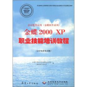 金蝶2000XP职业技能培训教程(会计电算化员级)