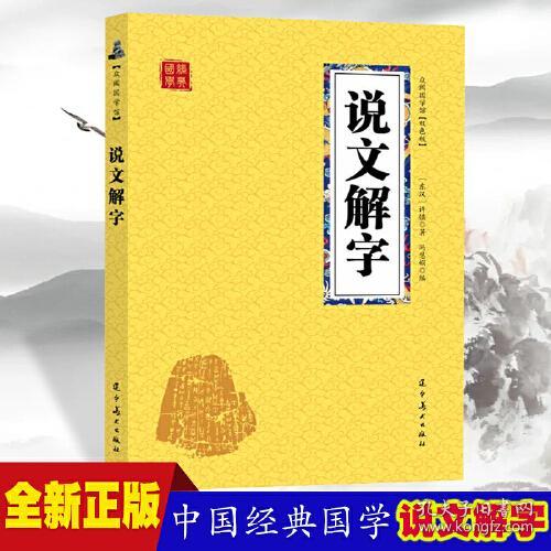 原著众阅国学馆一说文解字 间释字音和基本义 汉字溯源 字形演变 古代字典 中国传统文化 社会科学 语言文字