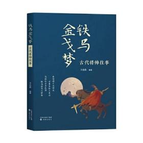 中国历史---金戈铁马梦:  古典将帅往事