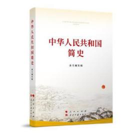 中华人民共和国简史（16开） 本书写组 人民出版社 2021年8月 9787010231846