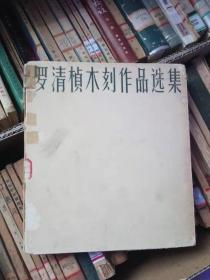 罗清桢木刻作品选集 精装