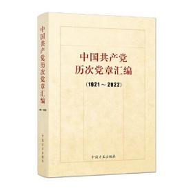 中国共产党历次党章汇编(1921-2022)