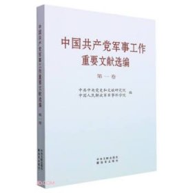 中国军事工作重要文献选编 卷 党和国家重要文献  新华正版