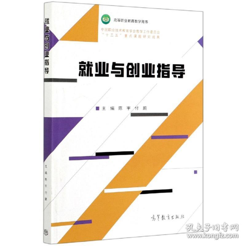 就业与创业指导陈宇2020年版9787040529340