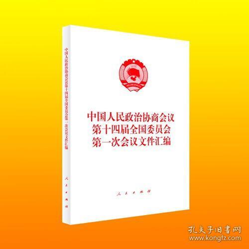 中国人民政治协商会议第十四届全国委员会第一次会议文件汇编