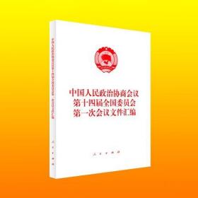 中国人民政治协商会议第十四届全国委员会第一次会议文件汇编