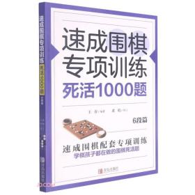 正版书 速成围棋专项训练：死活1000题(6段篇)