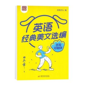 字帖:英语经典美文选编