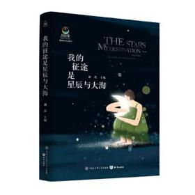 致青春.中国青少年成长系列:我的征途是星辰与大海