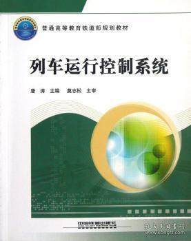 【正版二手】列车运行控制系统  唐涛  中国铁道出版社  9787113147983