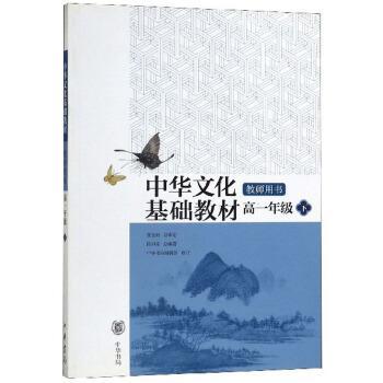 中华文化基础教材教师用书. 高一年级. 下