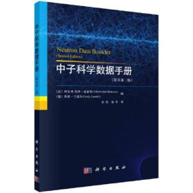 中子科学数据手册(原书第2版)、