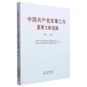 中国共产党军事工作重要文献选编.第三卷