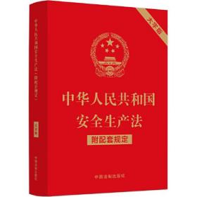 中华人民共和国安全生产法(附配套规定大字版)