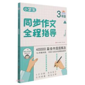 小学生同步作文全程指导3年级下册李家栋著；写作之星委会青岛出版社9787555285908