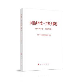 【以此标题为准】中国共产党一百年大事记（1921年7月—2021年6月）（小字本）