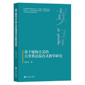 基于建构主义的大学英语混合式教学研究