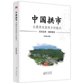 中国拱市：从脱贫攻坚到乡村振兴