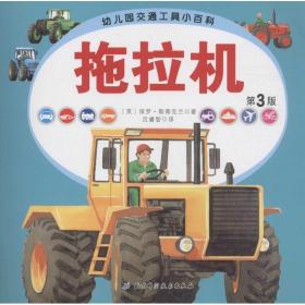 幼儿园交通工具小百科﹒拖拉机（第三版）