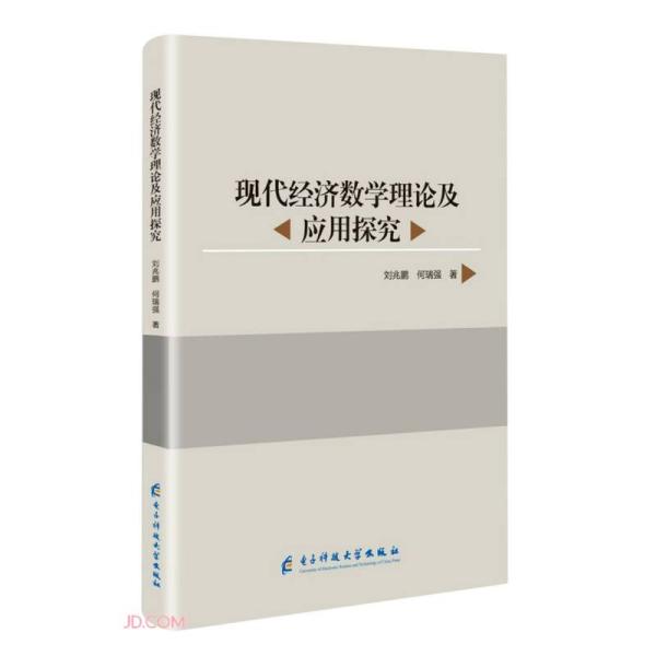 现代经济数学理论及应用探究