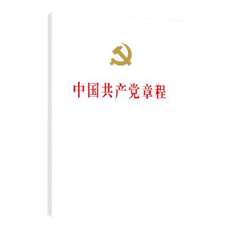 中国共产党章程