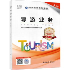 导游业务 中国旅游
