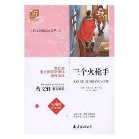 语文必读丛书：三个火枪手