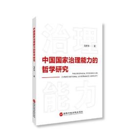 （党政）中国国家治理能力的哲学研究