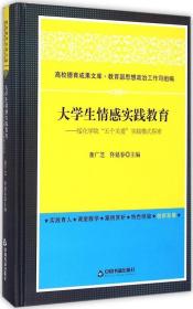 大学生情感实践教育：绥化学院“五个关爱”实践模式探索