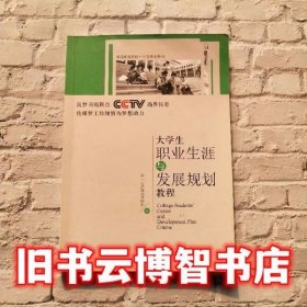 大学生职业生涯规划与发展规划教程