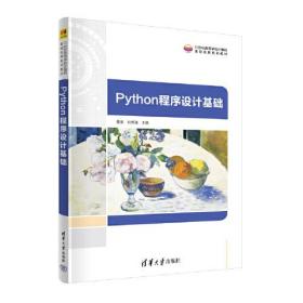 Python程序设计基础