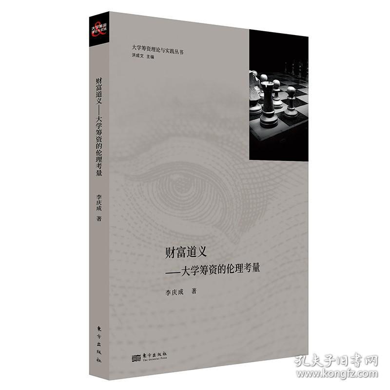 财富道义:大学筹款的伦理考量
