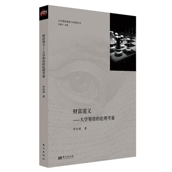 财富道义:大学筹款的伦理考量