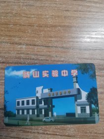 砀山实验中学中学 校园卡